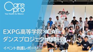 イベント救護実績｜CAF×EXPG高等学院「ダンスプロジェクト」体験会（第二回）