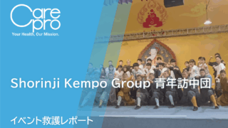 イベント救護実績｜Shorinji Kempo Group 青年訪中団