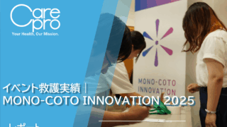 イベント救護実績｜MONO-COTO INNOVATION 2025 ツアーナース常駐