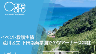 イベント救護実績｜荒川区立 下田臨海学園でのツアーナース常駐
